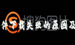 虚拟币软件下载失败的原因及解决办法