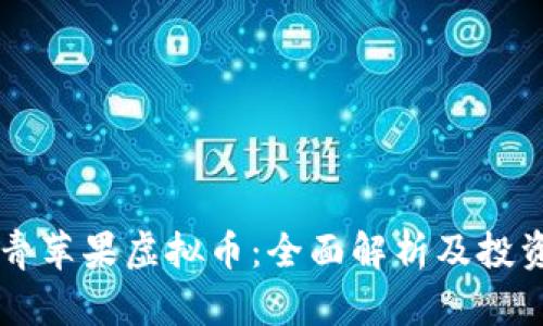 香港青苹果虚拟币：全面解析及投资指南