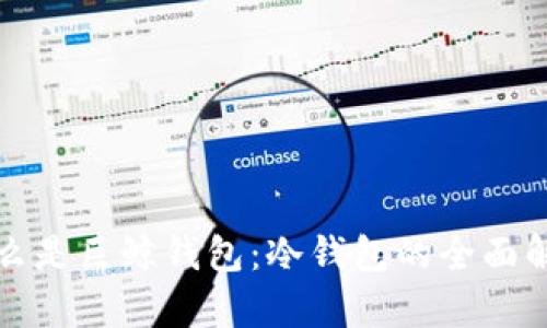 什么是巨鲸钱包：冷钱包的全面解析