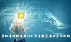 虚拟币模拟交易APP：新手投资者的最佳