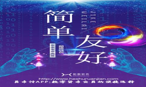 易币付APP：数字货币交易的便捷选择