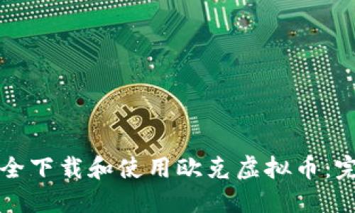 如何安全下载和使用欧克虚拟币：完整指南