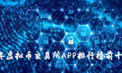 2023年虚拟币交易所APP排行榜前十名一