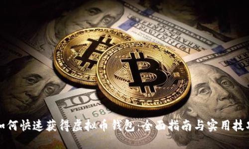 如何快速获得虚拟币钱包：全面指南与实用技巧
