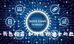 日本人使用的冷钱包推荐：如何选择安