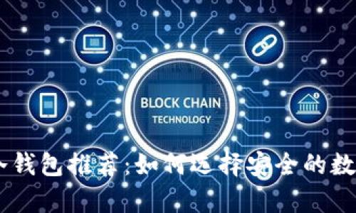 日本人使用的冷钱包推荐：如何选择安全的数字货币存储方式