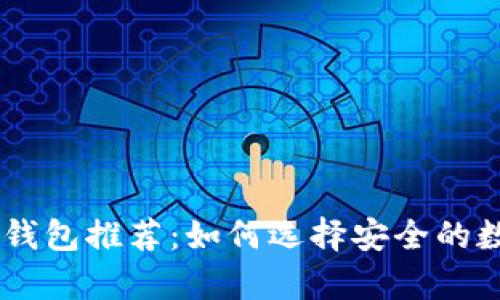 日本人使用的冷钱包推荐：如何选择安全的数字货币存储方式