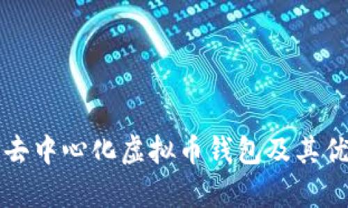 什么是去中心化虚拟币钱包及其优势分析