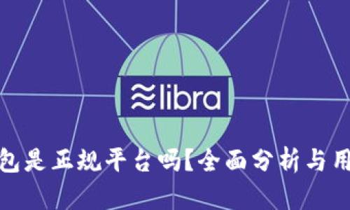 808钱包是正规平台吗？全面分析与用户指南