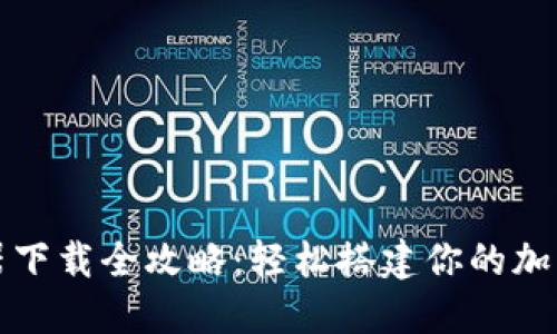 虚拟币云服务器下载全攻略：轻松搭建你的加密货币交易环境