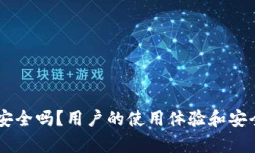 IM钱包安全吗？用户的使用体验和安全性分析