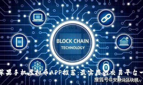 : 苹果手机虚拟币APP推荐：最实用的交易平台一览