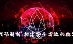 虚拟币钱包源代码解析：构建安全高效