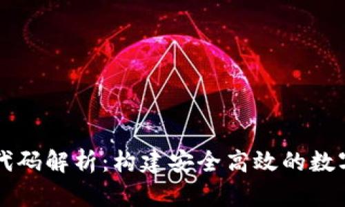 虚拟币钱包源代码解析：构建安全高效的数字资产管理工具