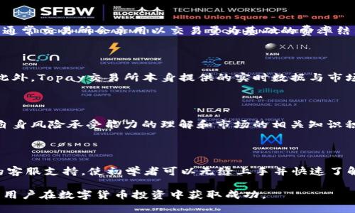 baioti探索Topay交易所：数字货币交易的未来选择/baioti
Topay交易所, 数字货币交易, 加密货币投资, 在线交易平台/guanjianci

## 内容主体大纲

1. **引言**
   - 介绍Topay交易所的背景和重要性

2. **什么是Topay交易所？**
   - Topay交易所的概念与定位
   - 提供的主要服务及其优势

3. **Topay交易所的特色功能**
   - 用户友好的界面
   - 多种交易对
   - 提供的安全保障措施
   - 客户支持与社区互动

4. **如何在Topay交易所进行注册和交易**
   - 注册步骤详解
   - 账户验证过程
   - 资金充值与提现
   - 交易流程示范

5. **Topay交易所的市场分析**
   - 当前市场趋势与前景
   - Topay在市场中的竞争力

6. **Topay交易所的优缺点**
   - 交易所的优势分析
   - 需要改进的地方

7. **用户体验与评价**
   - 用户反馈综述
   - 常见问题的解答

8. **从Topay交易所获取收益的策略**
   - 投资策略及技巧
   - 风险管理与控制

9. **结论**
   - 对Topay交易所的总结与未来展望

---

## 详细内容

### 1. 引言

随着数字货币的迅速普及，各类交易所如雨后春笋般涌现。其中，Topay交易所作为新兴的在线交易平台，逐渐受到用户的关注。本文旨在全面探讨Topay交易所的背景、特征以及用户在其中如何参与交易，帮助投资者更好地理解这一平台。

### 2. 什么是Topay交易所？

Topay交易所是一个专注于数字货币交易的平台，为用户提供安全、高效的交易服务。通过高流动性及多种交易对，用户可以在Topay上进行各种数字货币的买卖。作为新兴的交易平台，Topay致力于为用户提供简便的交易体验及强大的技术支持。

#### 2.1 Topay交易所的概念与定位

Topay交易所不仅仅是一个交易平台，它还希望成为用户获取市场信息和投资知识的资源中心。平台通过多种形式的信息推送与实时数据展示，帮助用户更好地洞察市场变化。

#### 2.2 提供的主要服务及其优势

Topay交易所目前提供多种数字货币交易服务，包括现货交易、杠杆交易和期货交易等。通过技术分析工具与市场趋势分析，Topay为用户提供准确的市场决策支持，从而提升交易成功率。

### 3. Topay交易所的特色功能

Topay交易所区别于其他交易所的地方在于其用户体验和技术创新。

#### 3.1 用户友好的界面

Topay交易所采用了的用户界面，特别适合新手用户。即使是不熟悉数字货币交易的用户，也能够快速上手，完成交易。

#### 3.2 多种交易对

平台支持多种数字货币及其交易对，用户可以根据市场需求自由选择，从而实现多样化投资。

#### 3.3 提供的安全保障措施

安全性是用户最关心的问题之一。Topay交易所通过多重安全措施，包括冷存储的钱包和双重身份验证，保障用户资金的安全。

#### 3.4 客户支持与社区互动

Topay还提供24/7的客户支持服务，确保用户的问题能够尽快得到解决。同时，平台鼓励用户参与社区互动，共同学习与分享交易经验。

### 4. 如何在Topay交易所进行注册和交易

要开始使用Topay交易所，用户需要完成注册流程并了解交易步骤。

#### 4.1 注册步骤详解

用户首先需要访问Topay交易所官方网站，点击注册按钮，填写所需信息，如电子邮件和密码。系统会发送一封验证邮件，用户需验证邮箱以激活账户。

#### 4.2 账户验证过程

为了确保安全，用户在首次登录时需要完成身份验证。通常，这包括提交身份证明文件和地址证明，验证过程相对快速。

#### 4.3 资金充值与提现

注册完成后，用户可以通过多种支付方式进行资金充值。Topay交易所支持法币充值和数字货币之间的互换。提现则通过交易所后台申请，通常在1-3个工作日内处理完成。

#### 4.4 交易流程示范

完成以上步骤后，用户可以开始交易。在平台上选择所需的交易对，分析市场数据后设置买入或卖出订单，确认交易便可完成交易。用户也可以设置止损和止盈，降低交易风险。

### 5. Topay交易所的市场分析

在分析Topay交易所的市场影响力时，尤其需要关注当前的市场趋势。

#### 5.1 当前市场趋势与前景

数字货币市场虽然波动性较大，但整体趋势显示出稳定增长的潜力。Topay交易所以其优质服务，为用户提供了良好的投资环境。

#### 5.2 Topay在市场中的竞争力

面对其他老牌交易所，Topay交易所通过技术创新和用户体验优势，逐渐构建自身的竞争力。其市场分析工具和实时数据更新，使用户能够高效决策。

### 6. Topay交易所的优缺点

每个平台都有其优缺点，下面全面分析Topay交易所的优势与不足。

#### 6.1 交易所的优势分析

首先，Topay的用户体验相对友好，尤其是对于新手用户。其次，平台的安全性较高，保障了用户资金的安全。

#### 6.2 需要改进的地方

然而，Topay还需要在某些领域加强。例如，用户反馈显示其交易手续费相对较高，还有部分功能设计未尽完善。不过，这些问题正受到平台重视，有望在未来得到改善。

### 7. 用户体验与评价

为了全面评估Topay的表现，用户评论与反馈具有重要参考价值。

#### 7.1 用户反馈综述

很多用户对Topay的界面设计和客户服务表示满意。同时也有建议改进交易手续费政策，以吸引更多投资者。

#### 7.2 常见问题的解答

用户在使用过程中常常会遇到一些问题，Topay交易所官方论坛也提供了丰富的解决方案及指导文档。

### 8. 从Topay交易所获取收益的策略

最后，用户在Topay交易所如何获取收益成为热议的话题。

#### 8.1 投资策略及技巧

通过合理的投资策略，如分散投资、定期定额等方式，用户可以有效降低风险并提升收益。

#### 8.2 风险管理与控制

在数字货币市场，风险管理非常重要。Topay交易所提供止损功能，用户可以设置预警，以防市场突发情况造成损失。

### 9. 结论

综合来看，Topay交易所作为一个新兴的数字货币交易平台，以其用户友好、强大的功能和安全保障措施吸引着越来越多的用户。虽然还有一些不足之处，但其增长潜力和市场适应力依然值得用户关注。

---

## 定义7个相关问题及详细回答

### 问题1：如何选择合适的数字货币进行投资？

选择合适的数字货币进行投资需要综合考虑多个因素，包括市场需求、项目团队、技术背景、社区支持等。初学者可以选择主流币种，如比特币、以太坊等进行小额投资，待熟悉市场后再考虑更多的投资组合。

### 问题2：Topay交易所的安全性如何评估？

Topay交易所的安全性可以从其采用的技术措施、用户反馈及历史安全事件分析等多个方面进行评估。例如，冷存储资金、双重身份验证等安全措施，可以有效降低被黑客攻击的风险。可以在平台官方网站上查看其安全政策，并关注用户评价以获取更真实的反馈。

### 问题3：如何提高交易成功率？

提高交易成功率首先需要合理的市场分析能力，用户可以通过技术分析、基本面分析等方法来帮助决策。此外，合理的交易策略和资金管理也是关键，避免情绪化交易可以显著提高获利可能性。建议用户参与相关培训和模拟交易以提高自身的交易技能。

### 问题4：Topay交易所的交易费用高吗？

Topay交易所的交易费用相对于市场上其他平台的费用进行比较，其费用结构可以通过访问其官方网站进行了解。通常交易所会采用以交易量为基础的费率结构，用户在不同的交易量水平下，费用会有所不同。因此用户可根据自身的交易频率和需求来评估交易费用的高低。

### 问题5：有什么有效的方法来跟踪市场动态？

有效跟踪市场动态可以通过多种渠道实现。例如，使用特定的市场分析工具、关注行业资讯网站、加入社区论坛等。此外，Topay交易所本身提供的实时数据与市场分析工具也能够帮助用户紧跟市场动态，及时做出决策。

### 问题6：怎样有效管理投资风险？

风险管理是投资成功的关键。用户可以设定止损点、分散投资、定期调整账户结构来降低风险。同时，教育用户对于自身风险承受能力的理解和市场的相关知识积累也至关重要。选择合适的投资参数，例如投资金额的规模、投资品种的多样性等，可以有效减少潜在的损失。

### 问题7：Topay交易所是否适合初学者？

Topay交易所因其用户友好的界面设计与多样化的交易教育资源，较为适合初学者。平台的简单易用性及24小时的客服支持，使初学者可以无缝上手并快速了解市场运作。不过，对于任何投资，用户在开始前仍应深入研究相关知识，保持谨慎态度。

以上是对Topay交易所的全面分析，帮助用户更好地理解平台的优势和潜在的机会。从中获取足够的知识将有助于用户在数字货币投资中获取成功。