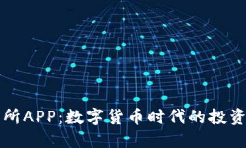 虚拟交易所APP：数字货币时代的投资必备工具