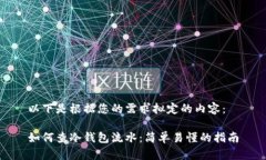 以下是根据您的需求拟定的内容：如何