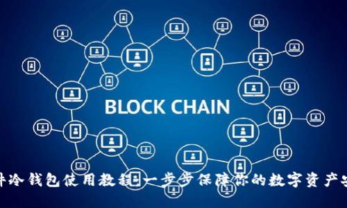 硬件冷钱包使用教程：一步步保障你的数字资产安全