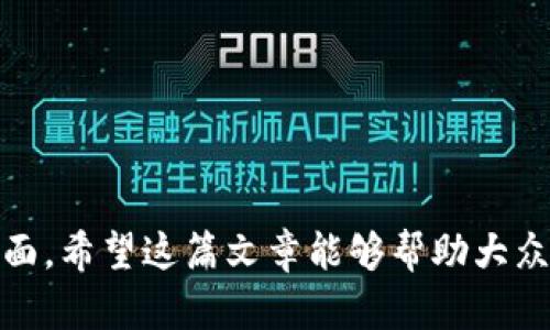 bitali/bitali虚拟币钱包的起源与发展历史

/guanjianci虚拟币, 钱包, 加密货币, 区块链

## 内容主体大纲

### 一、虚拟币钱包的概念
- 什么是虚拟币钱包
- 虚拟币钱包的功能

### 二、虚拟币钱包的类型
- 软件钱包
- 硬件钱包
- 纸钱包
- 移动钱包
- 网络钱包

### 三、虚拟币钱包的历史与发展
- 早期的比特币钱包
- 随着区块链技术的发展
- 现代钱包的演变

### 四、如何选择合适的虚拟币钱包
- 安全性考虑
- 易用性与功能
- 社区支持与声誉

### 五、虚拟币钱包的使用流程
- 创建钱包
- 获取和发送虚拟币
- 备份和恢复钱包

### 六、虚拟币钱包的安全问题与防护措施
- 常见安全风险
- 防护措施和最佳实践

### 七、未来虚拟币钱包的发展趋势
- 区块链集成钱包
- 去中心化钱包的崛起
- 用户隐私与安全的平衡

### 八、常见问答
- 一些用户常见疑问与解答


---

## 内容主体

### 一、虚拟币钱包的概念

#### 什么是虚拟币钱包

虚拟币钱包是一个用于存储和管理加密货币资产的数字工具。与传统银行账户不同，虚拟币钱包提供的是一个虚拟环境，用户可以在这个环境中轻松地接收、发送、管理虚拟货币。虚拟币钱包既可以是软件形式（如应用程序或网页），也可以是硬件或纸质形式。

#### 虚拟币钱包的功能

虚拟币钱包的主要功能包括存储、发送和接收虚拟币。用户可以通过钱包地址与其他用户进行交易，使用私钥和公钥进行身份验证和交易授权。钱包还可能提供交易记录、余额查询等相关功能。

### 二、虚拟币钱包的类型

#### 软件钱包

软件钱包是最常见的虚拟币钱包类型，通常可以在个人计算机或移动设备上使用。它们提供了便捷的用户界面，用户可以轻松地管理虚拟货币。

#### 硬件钱包

硬件钱包是物理设备，它们安全性高，适合存储大量的加密货币。硬件钱包通常与计算机断开连接，仅在需要时连接，并且能防止恶意软件和黑客攻击。

#### 纸钱包

纸钱包是将私钥和公钥打印在纸上的一种存储方式。这种方式的安全性高，但需要小心保存，以免丢失或损坏。

#### 移动钱包

移动钱包是一种适合在手机上使用的虚拟币钱包，方便用户随时随地进行交易。许多移动钱包都支持多种加密货币。

#### 网络钱包

网络钱包是通过互联网访问的虚拟币钱包，虽然方便，但安全性较低，容易受到黑客攻击。

### 三、虚拟币钱包的历史与发展

#### 早期的比特币钱包

比特币的首次出现是在2009年，当时的比特币钱包非常简单，功能单一。用户需要下载整个比特币区块链以运行钱包，这是对存储空间和带宽的考验。

#### 随着区块链技术的发展

随着区块链技术的发展，钱包的功能也开始增加，如多签名支持、智能合约功能等。这使得钱包不再仅仅是存储虚拟币的工具，逐步向多功能平台演化。

#### 现代钱包的演变

现代虚拟币钱包通常集成了更多的功能，如交易所链接、第三方API整合等，让用户能够更方便地与虚拟币生态系统进行交互。在用户体验方面，现代钱包设计越来越注重用户友好性，提供一键式操作等。

### 四、如何选择合适的虚拟币钱包

#### 安全性考虑

选择钱包时，安全性是最重要的考虑因素。一些钱包可能容易受到网络攻击，因此选择有良好安全记录的钱包非常必要。

#### 易用性与功能

根据自己的需求选择合适的钱包类型，有些用户倾向于功能丰富的钱包，而另一些用户则更倾向于简单易用。

#### 社区支持与声誉

选择声誉良好且社区活跃的钱包，能确保在遇到问题时获得支持，增加信任感。

### 五、虚拟币钱包的使用流程

#### 创建钱包

创建虚拟币钱包通常需要安装相应的应用程序或访问钱包网站，按照指示步骤完成创建，并妥善保管生成的私钥。

#### 获取和发送虚拟币

获取虚拟币的方式有多种，如通过交易所购买，或通过扫码接收。此外，发送虚拟币时需要正确输入接收者地址，并确认交易信息。

#### 备份和恢复钱包

备份钱包是确保免受数据损失的关键步骤。许多钱包提供自动备份功能，但用户也可以手动备份私钥。此外，恢复钱包需要利用备份信息进行。

### 六、虚拟币钱包的安全问题与防护措施

#### 常见安全风险

虚拟币钱包面临多种安全风险，如网络攻击、恶意软件、物理盗窃等，因此用户需要提高警惕。

#### 防护措施和最佳实践

推荐使用硬件钱包存储大部分加密货币，定期更新软件，使用复杂的密码，以防止账号被盗。此外，不要随便点击不明链接，也不要向陌生人透露私钥。

### 七、未来虚拟币钱包的发展趋势

#### 区块链集成钱包

未来的虚拟币钱包将可能与更多的区块链平台集成，为用户提供一站式服务。

#### 去中心化钱包的崛起

去中心化钱包将会越来越流行，帮助用户更好地控制自己的私钥和资产。
 
#### 用户隐私与安全的平衡

在追求用户隐私与安全之间，未来钱包的发展将会更加注重隐私保护。

### 八、常见问答

1. **虚拟币钱包如何工作？**
   - 钱包如何通过私钥和公钥实现加密货币的交易。

2. **如何确保虚拟币钱包的安全性？**
   - 介绍如何使用强密码、两步验证、定期更新等方式保障安全。

3. **可以将虚拟币钱包迁移到其他平台吗？**
   - 讨论不同钱包之间的迁移可能性和注意事项。

4. **虚拟币钱包有哪些最佳实践？**
   - 提供用户在使用虚拟币钱包时的最佳实践建议。

5. **如何管理多个虚拟币钱包？**
   - 关于多钱包管理的策略和工具。

6. **在什么情况下应使用硬件钱包？**
   - 讨论硬件钱包的适用场景和优缺点。

7. **未来的虚拟币钱包是什么样子的？**
   - 对未来发展趋势的预测，包括技术的演变和用户需求变化。

以上是对“虚拟币钱包怎么来的”这一主题的详细分析和内容架构，涵盖了钱包的概念、类型、历史、使用、安全等方面。希望这篇文章能够帮助大众用户更好地理解虚拟币钱包的相关知识。