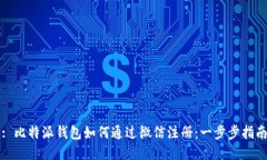 : 比特派钱包如何通过微信注册：一步