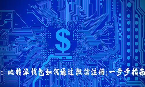 : 比特派钱包如何通过微信注册：一步步指南