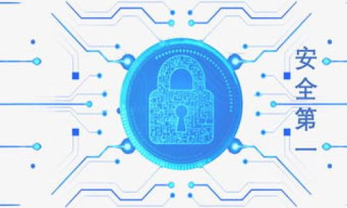   冷钱包注册和使用是否真的需要联网？ / 

 guanjianci 冷钱包, 注册, 网络安全, 加密货币 /guanjianci 

内容主体大纲：

1. 什么是冷钱包？
   - 定义和基本概念
   - 冷钱包与热钱包的区别
   - 冷钱包的安全性优势

2. 冷钱包的注册流程
   - 注册前的准备
   - 如何下载和安装冷钱包
   - 生成钱包地址和密钥

3. 冷钱包的存储机制
   - 什么是私钥和公钥
   - 如何安全存储私钥
   - 钱包中的数据存储流程

4. 冷钱包在联网情况下的风险
   - 冷钱包与热钱包在网络中互动的可能性
   - 关联地址风险分析
   - 数据泄露的潜在风险

5. 为什么冷钱包通常不需要联网？
   - 无需分享数据的特点
   - 代币管理与离线交易的优势
   - 减少黑客攻击机会

6. 冷钱包可以联网的使用场景
   - 进行验证时的联网要求
   - 更新软件的必要性
   - 备份与导入功能时的联网需求

7. 结论
   - 冷钱包的使用建议
   - 安全意识的重要性
   - 未来的冷存储趋势

---

### 什么是冷钱包？

冷钱包是一种加密货币存储工具，其特点是完全离线，避免接触互联网，从而提高资产安全性。不同于热钱包需要互联网连接进行交易，冷钱包提供了一种相对安全的存储方式，适合长期保存数字资产。

冷钱包与热钱包的主要区别在于连接网络的方式。热钱包通常需要连接互联网来处理交易和操作，而冷钱包在网络断开的情况下仍可以保留私钥和其他信息，这样就能减少黑客攻击和数据泄露的风险。

冷钱包的安全性优势体现在多个方面。首先，离线存储降低了被盗取的可能性；其次，用户可以更好地控制私钥，不易受到第三方的影响。例如，某用户将其比特币存储在冷钱包中，除了自己的电脑和存储介质外，其他人无法接触到其数字资产，从而有效保障了安全性。

### 冷钱包的注册流程

注册冷钱包的流程相对简单，用户只需遵循几个步骤即可。在开始之前，确保你已经了解自己的需求，选择合适的冷钱包软件和硬件。

首先，下载和安装冷钱包软件。此步骤建议从官方网站或可信的渠道下载，避免下载到恶意软件。安装过程通常简单，按照提示完成安装即可。

一旦安装完成，接下来需要生成钱包地址和密钥。钱包生成时，系统会为用户生成一对公钥和私钥。公钥是用来接收资金的地址，而私钥则是交易和访问资金的密钥。为了保障安全，务必妥善保管好私钥，切勿泄露给他人。

### 冷钱包的存储机制

在冷钱包中，私钥和公钥如何运作是理解其安全性的关键。私钥是允许用户访问和控制其资产的唯一钥匙，因此，保护私钥至关重要。如果私钥丢失，用户将无法访问其存储的资产。

为了安全存储私钥，用户可以选择将其写入纸质钱包，或使用其他硬件设备进行存储。同时，建议进行物理备份，将私钥分散存储在不同的位置，以降低风险。

在资产存储方面，冷钱包会将用户的数据保存到本地设备，而不是云端或服务器上。这一机制可以避免网络攻击和数据泄露的风险，确保冷钱包的用户可以免受黑客侵害。

### 冷钱包在联网情况下的风险

虽然冷钱包的设计初衷是为了抵御网络攻击，但在某些情况下也可能面临联网风险。例如，用户在使用冷钱包时如果需要进行验证或同步数据，就可能临时连接互联网。

这情况下，关联地址的风险需要重视。如果用户在冷钱包中生成的地址被记住并与网络上的活动交易关联，可能会暴露资产信息，吸引黑客关注。

同时，冷钱包用户需要意识到，私钥的提前暴露是一个严重的安全隐患。无论是因人为错误还是软件漏洞，以上都可能导致私钥被盗，从而造成资产损失。

### 为什么冷钱包通常不需要联网？

冷钱包通常不需要联网，因为它的设计使其能够独立于网络运作。用户在使用冷钱包时，不需要依赖任何互联网连接来进行交易。

冷钱包的无联网特点让用户能够独自管理自己的资产，保障安全性。例如，在进行交易时，用户可以将所需的交易数据直接输入冷钱包，而不需要通过网络共享数据。

这也意味着冷钱包减少了来自黑客攻击的机会。而网络连接可能带来的各种新型安全威胁，让大多数冷钱包用户更加关注离线状态下的资产安全性。

### 冷钱包可以联网的使用场景

尽管冷钱包的主要特性是不连接网络，但在某些情况下，联网仍有其必要性。例如，在进行验证时，用户可能需要与区块链进行沟通。而此类过程通常也是短暂的，以减少风险。

软件更新时也通常需要联网，以确保冷钱包软件具备最新的安全补丁和功能。此外，用户在备份和导入数据时，也会需要临时连接网络进行数据同步。

但必须注意的是，用户需要在确保周遭环境安全的情况下进行上述操作，防止暴露私钥及账户信息，确保冷钱包的本质安全。

### 结论

总之，冷钱包作为一种安全的数字资产存储方式，赢得了越来越多用户的青睐。尽管其设计理念是确保离线状态下的安全性，但在某些情况下，用户可能需要短暂联网进行验证、更新等操作。

因此，在使用冷钱包时，用户须保持警惕并具备基本的安全意识，以减少潜在风险。为确保资产的安全，冷钱包的长期存储与短期联网之间应该保持良好的平衡。

随着加密货币领域的不断发展，冷钱包和热钱包的使用场景也会随之变化，用户需要适应新的技术和挑战，不断更新安全意识和储存方案。

---

### 相关问题

1. 冷钱包与热钱包的主要区别是什么？
2. 如何安全生成和存储冷钱包的私钥？
3. 冷钱包是否适合频繁交易的用户？
4. 使用冷钱包的费用和风险是什么？
5. 如何选择合适的冷钱包服务提供商？
6. 冷钱包的未来发展趋势是什么？
7. 冷钱包和热钱包的结合应用场景有哪些？

请让我知道如果您需要详细解答每一个问题！