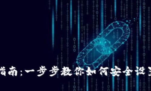 虚拟币钱包地址设置指南：一步步教你如何安全设置和管理你的钱包地址