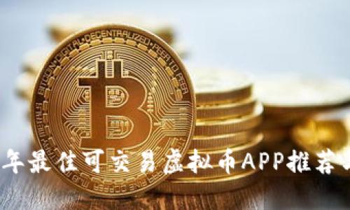 2023年最佳可交易虚拟币APP推荐与评测