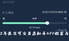 2023年最佳可交易虚拟币APP推荐与评测
