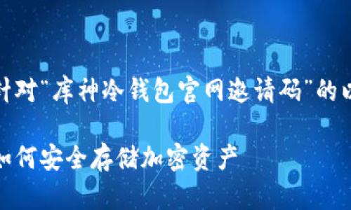 在这里，我为您提供一个针对“库神冷钱包官网邀请码”的以及内容大纲和相关问题。

库神冷钱包官网邀请码：如何安全存储加密资产