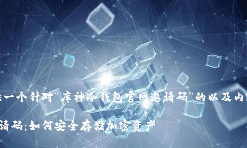 在这里，我为您提供一个针对“库神冷钱包官网邀请码”的以及内容大纲和相关问题。

库神冷钱包官网邀请码：如何安全存储加密资产