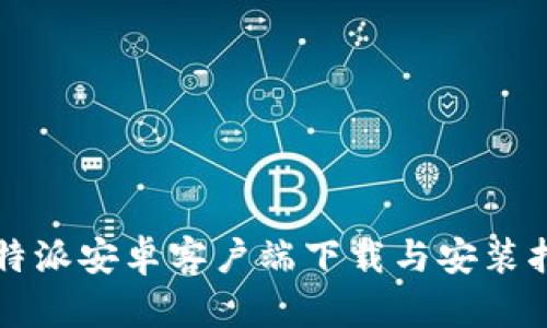 比特派安卓客户端下载与安装指南