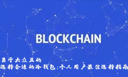 易于大众且的  
选择合适的冷钱包：个人用户最佳选择指南