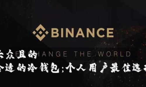 易于大众且的  
选择合适的冷钱包：个人用户最佳选择指南