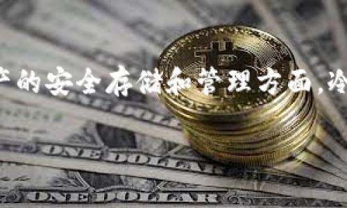 冷钱包验证密钥是加密货币和区块链技术中的一个重要概念，特别是在数字资产的安全存储和管理方面。冷钱包本质上是离线存储加密货币的方法，验证密钥则是与安全相关的关键环节。

冷钱包：保护您的数字资产安全的最佳选择