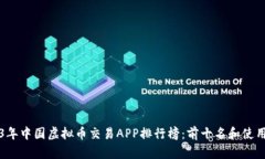 2023年中国虚拟币交易APP排行榜：前十