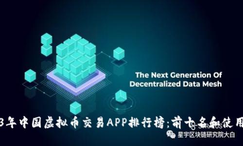 2023年中国虚拟币交易APP排行榜：前十名和使用指南