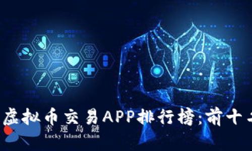 2023年中国虚拟币交易APP排行榜：前十名和使用指南
