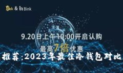 冷钱包推荐：2023年最佳冷钱包对比与
