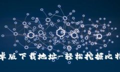 中本聪挖矿安卓版下载地址-轻松挖掘