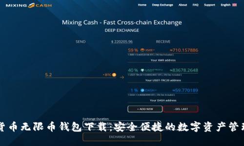 虚拟货币无限币钱包下载：安全便捷的数字资产管理工具