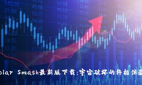 Solar Smash最新版下载：宇宙破坏的终极体验！