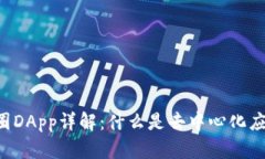 币圈DApp详解：什么是去中心化应用？