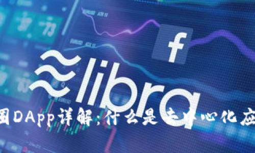 币圈DApp详解：什么是去中心化应用？