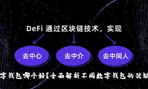 数字钱包哪个好？全面解析不同数字钱包的优缺点