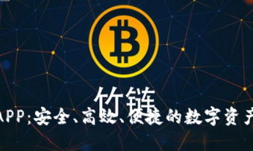 KCASH钱包APP：安全、高效、便捷的数字资产管理新选择
