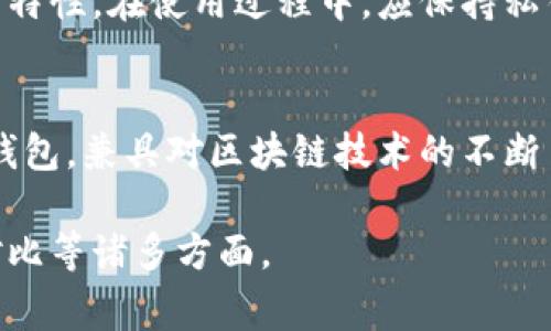 冷钱包通常被认为是一种电子产品，但它的具体归类可能因不同的定义和标准而有所不同。为了更好地理解这个问题，可以从多个方面进行分析。

什么是冷钱包？
冷钱包是一种用于存储加密货币的设备或工具，它可以离线保存私钥，以保护用户的资产安全。冷钱包的主要类型包括硬件钱包和纸钱包。硬件钱包是专门设计的设备，用于生成和存储加密货币的私钥，通常具有较高的安全性。而纸钱包则是将私钥和公钥打印在纸上，避免任何电子设备的干扰。

冷钱包的电子产品属性
根据现代的定义，电子产品通常是指使用电能并能够执行特定功能的设备。冷钱包作为硬件钱包的形式，确实属于电子产品，因其利用电源进行操作和生成密钥。然而，由于冷钱包的一部分（如纸钱包）不涉及电子元件，因此整体上可能并不被视为完全的电子产品。

冷钱包的功能及使用
冷钱包的主要功能是确保加密货币的安全存储。消费者使用冷钱包可降低在线攻击的风险，因其私钥在离线状态下存储。这样，即使黑客入侵了连接互联网的设备，冷钱包中的资金仍然安全。此外，冷钱包操作简单，用户通过硬件钱包的界面或印刷的纸钱包进行交易时，可直接生成签名，从而完成交易。

冷钱包与热钱包的对比
热钱包和冷钱包是两种不同类型的存储解决方案。热钱包是随时在线的，例如手机应用程序或网站钱包。相较之下，冷钱包则主要为离线存储。冷钱包的优点在于安全性更高，但缺点是转账不够便利，用户在进行交易时需将资产转入热钱包。了解这两者的关系，有助于用户在选择钱包时制定相应策略。

冷钱包的安全性
冷钱包因其离线特性，通常被认为是最安全的存储方式。与其他钱包相比，冷钱包没有连接网络的风险，这极大地减少了黑客攻击的可能性。此外，用户还可以通过设置密码、指纹识别或其他安全措施，进一步提升冷钱包的安全性。

投资者使用冷钱包的建议
对于投资者来说，使用冷钱包是一种保障投资安全的有效方式。建议用户尽量选择信誉良好的冷钱包品牌，了解产品的安全机制和功能特性。在使用过程中，应保持私钥信息的保密，不要随便与他人分享，不论他们的身份如何可信。同时，建议投资者定期备份冷钱包中的重要数据。

未来冷钱包的发展趋势
随着加密货币市场的发展，冷钱包的技术也在不断演化。未来，我们可能会看到更多具备多重验证、用户友好界面以及增强安全性的冷钱包。兼具对区块链技术的不断了解与用户需求的反馈，冷钱包在保护资产的同时，也将变得更为灵活和方便。

这给出了关于冷钱包是否属于电子产品的一些基本概述。可以结合这些内容，进一步深入研究冷钱包的安全性、功能以及与热钱包的对比等诸多方面。