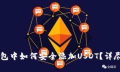 离线冷钱包中如何安全添加USDT？详尽