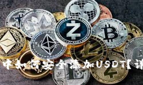 离线冷钱包中如何安全添加USDT？详尽操作指南