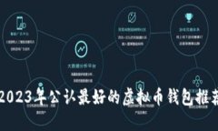 2023年公认最好的虚拟币钱包推荐